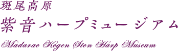 斑尾高原紫音ハープミュージアム